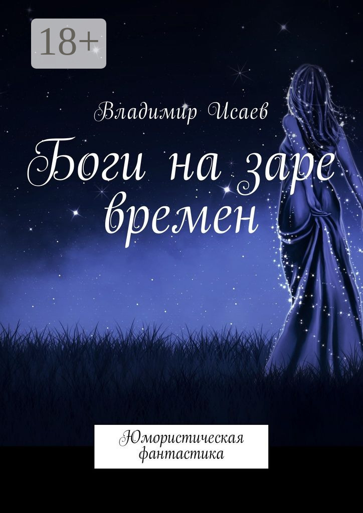 Обложка книги «Боги на заре времен. Юмористическая фантастика»