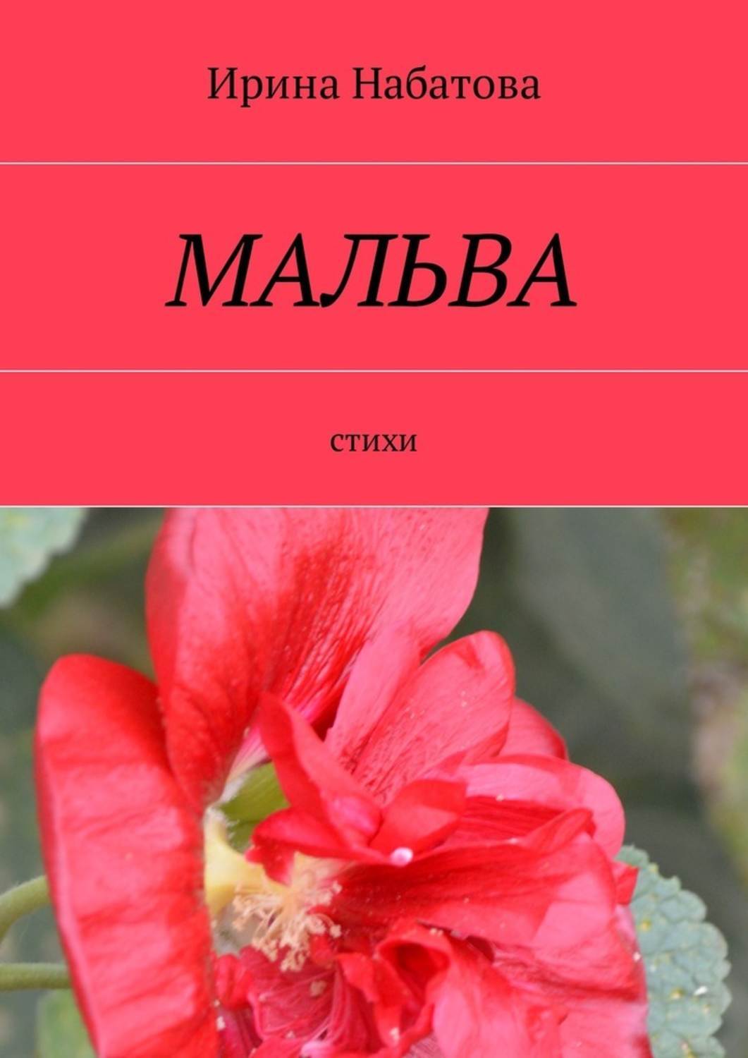 Обложка книги «Мальва. Стихи»