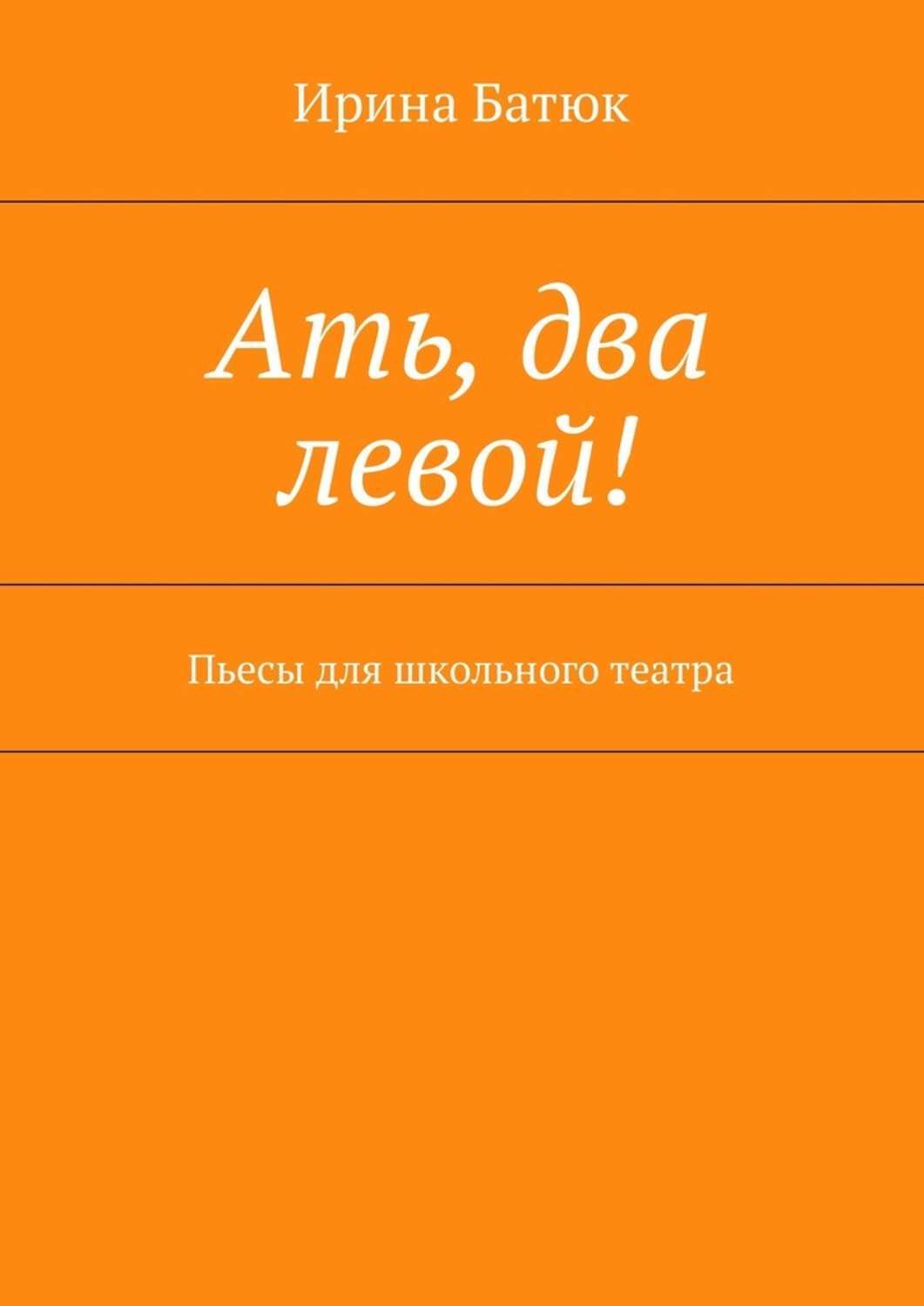 Обложка книги «Ать, два левой! Пьесы для школьного театра»