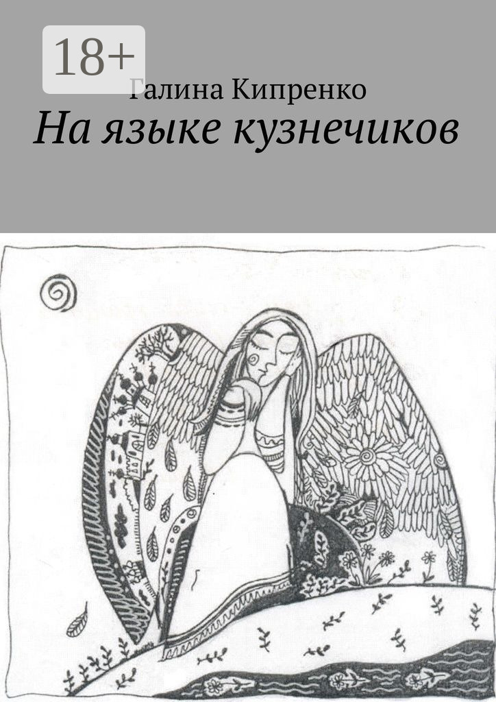 Обложка книги «На языке кузнечиков»