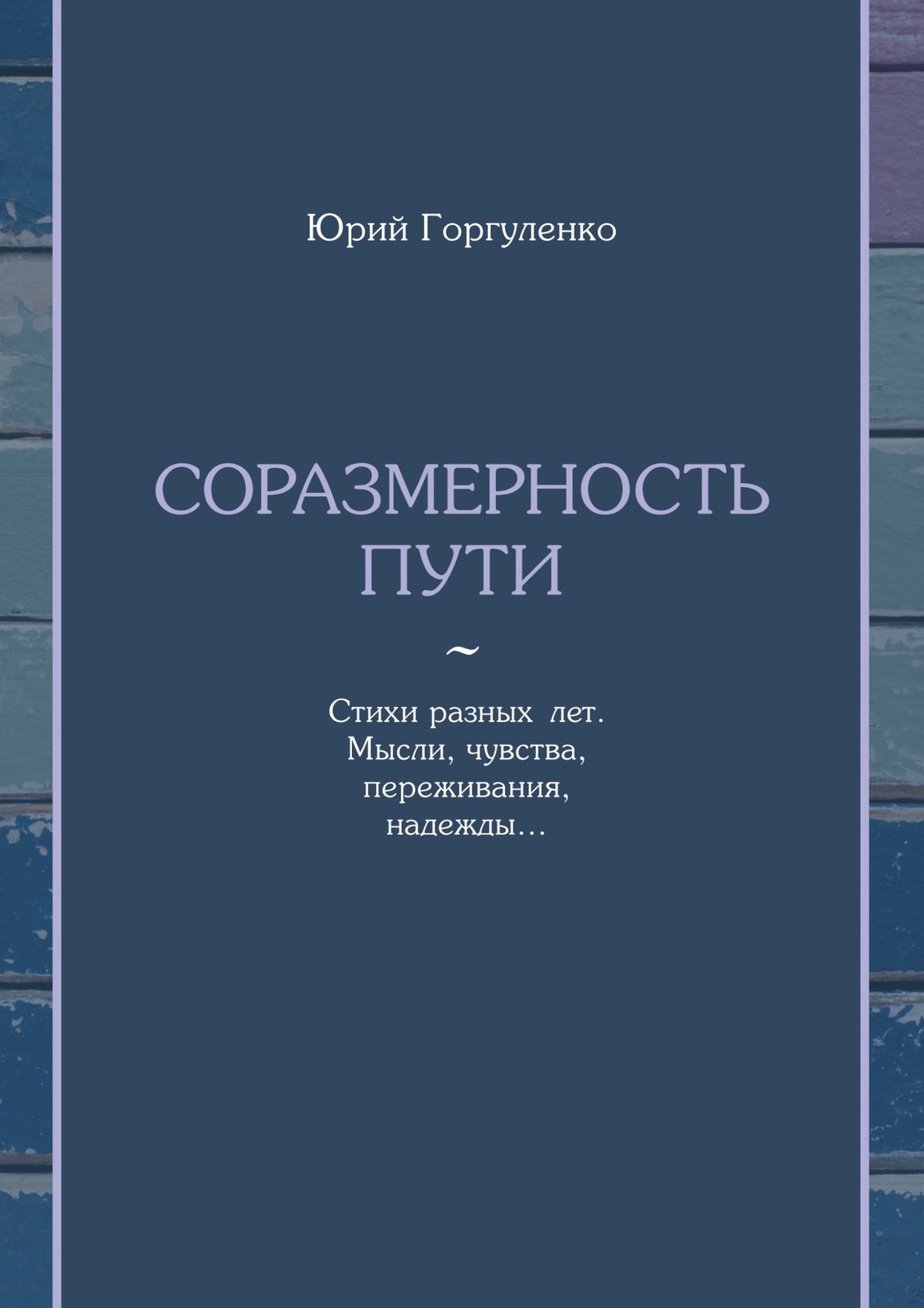 Обложка книги «Соразмерность пути. Стихи разных лет. Мысли, чувства, переживания, надежды…»