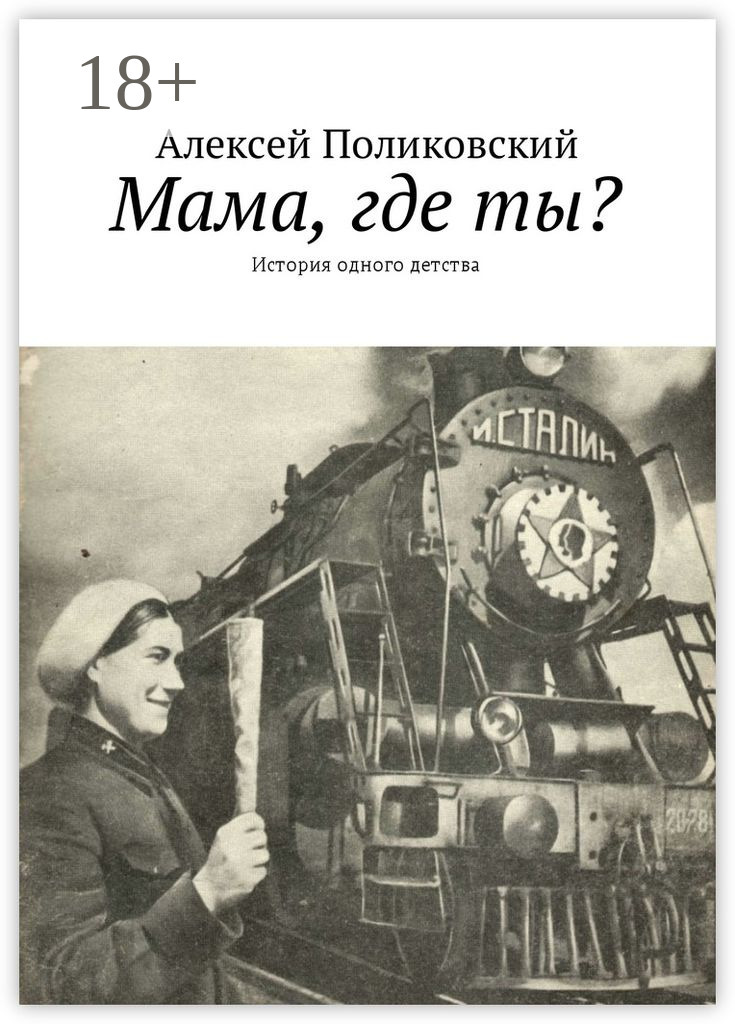 Обложка книги «Мама, где ты? История одного детства»
