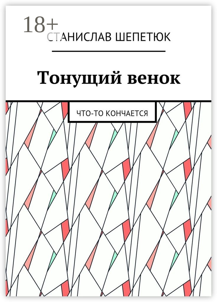 Обложка книги «Тонущий венок. Что-то кончается»