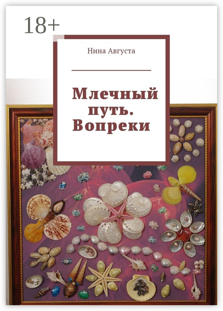 Обложка книги «Млечный путь. Вопреки»