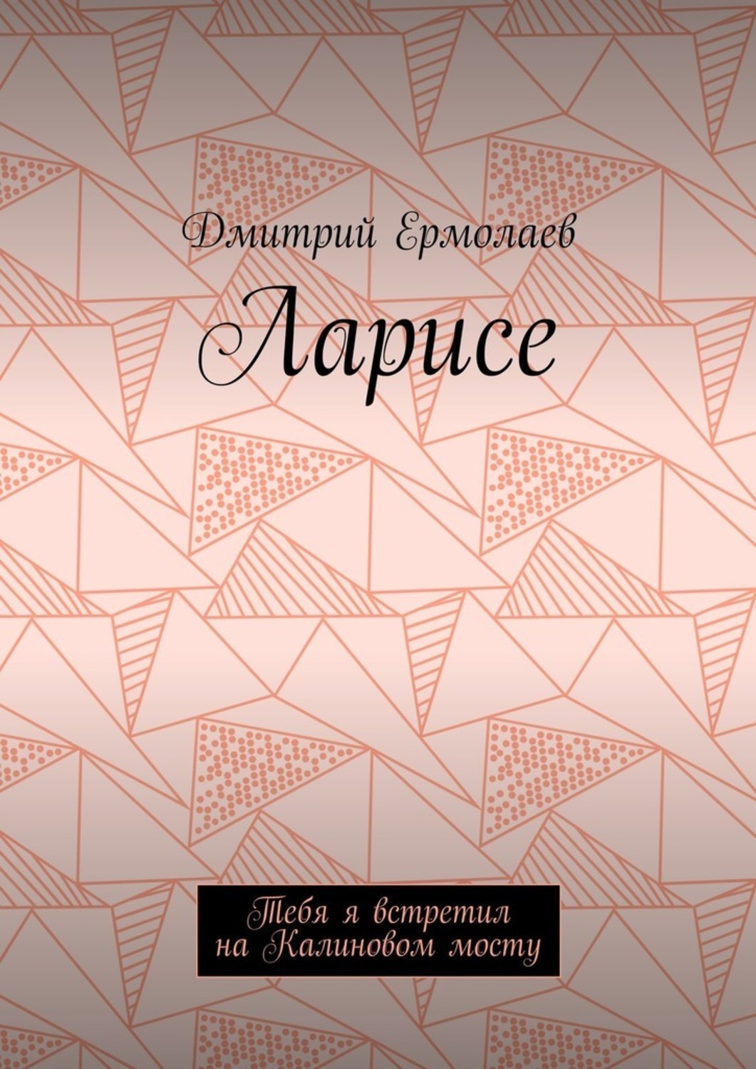 Обложка книги «Ларисе. Тебя я встретил на Калиновом мосту»