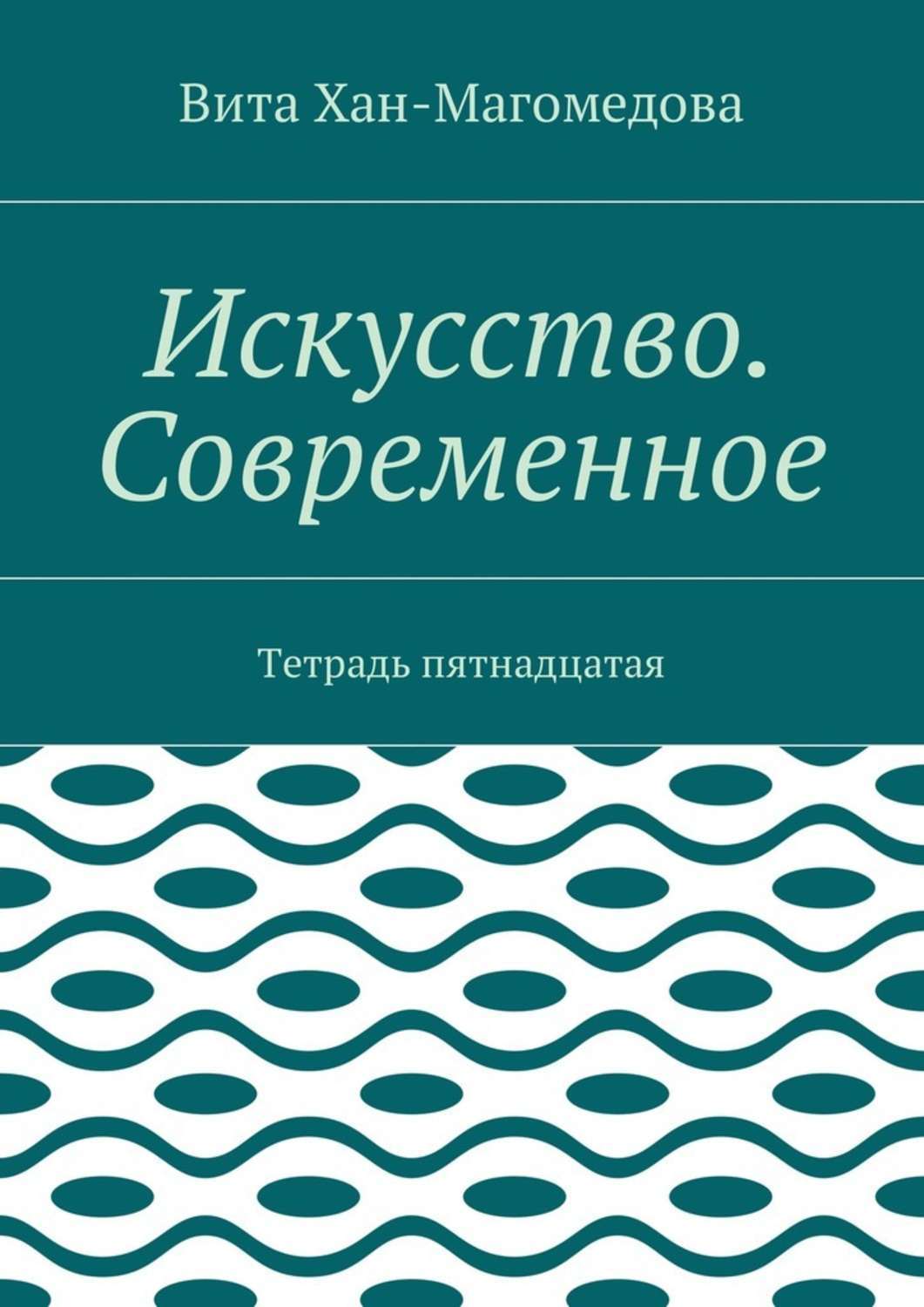 Обложка книги «Искусство. Современное. Тетрадь пятнадцатая»