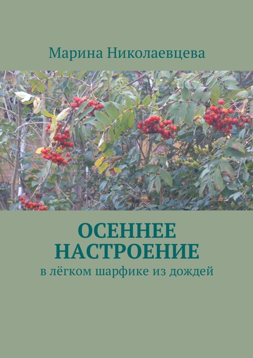 Обложка книги «Осеннее настроение. В лёгком шарфике из дождей»