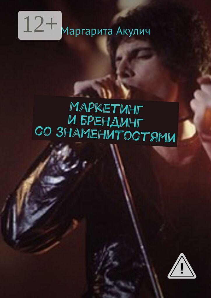 Обложка книги «Маркетинг и брендинг со знаменитостями»