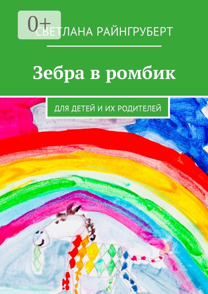 Обложка книги «Зебра в ромбик. Для детей и их родителей»