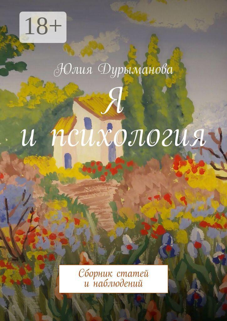 Обложка книги «Я и психология. Сборник статей и наблюдений»