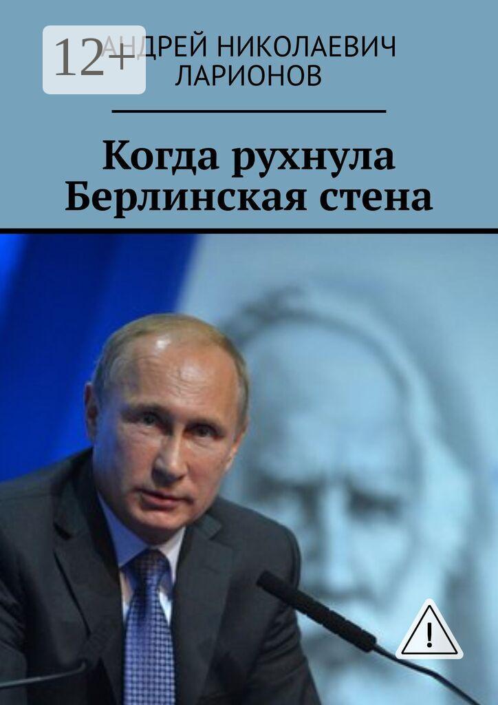 Обложка книги «Когда рухнула Берлинская стена. Политический трактат»