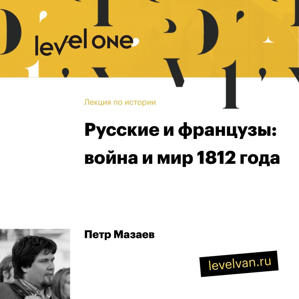 Обложка книги «Лекция «Русские и французы: война и мир 1812 года»»