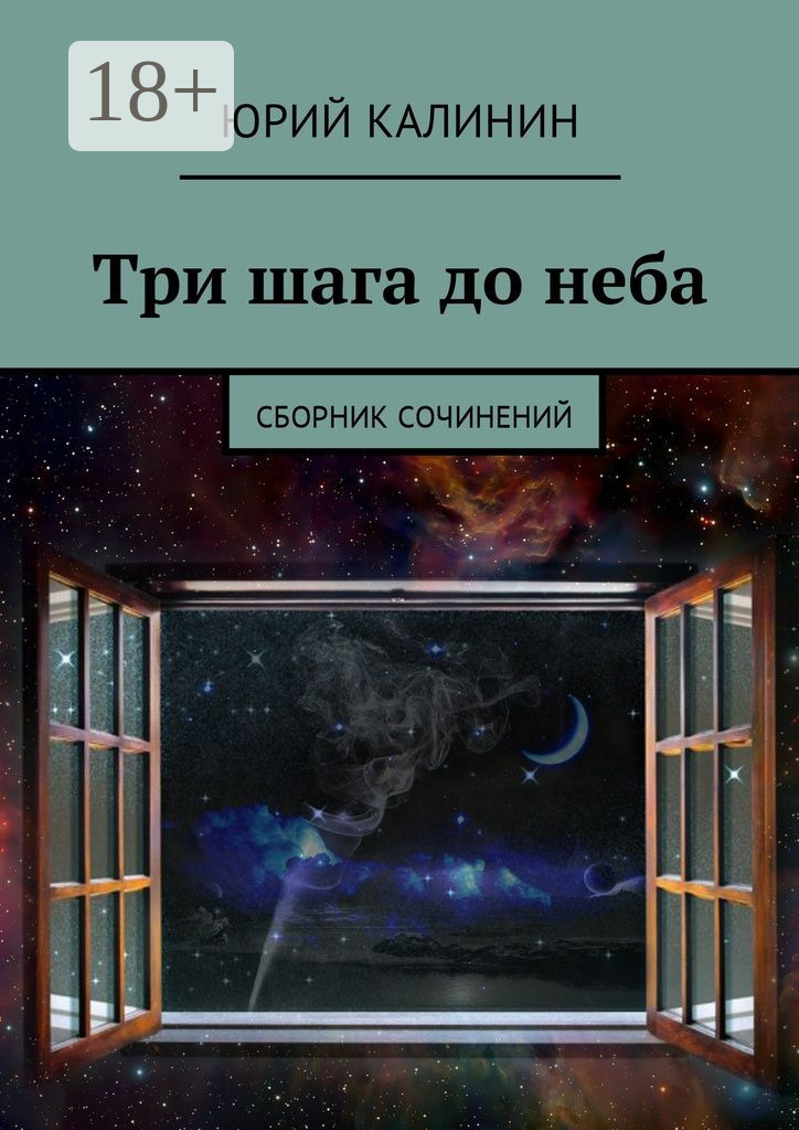 Обложка книги «Три шага до неба. Сборник сочинений»