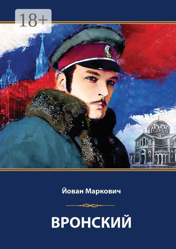 Обложка книги «Вронский. Сценарий невышедшего фильма»