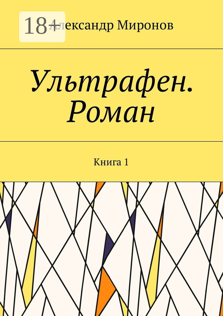 Обложка книги «Ультрафен. Роман. Книга 1»