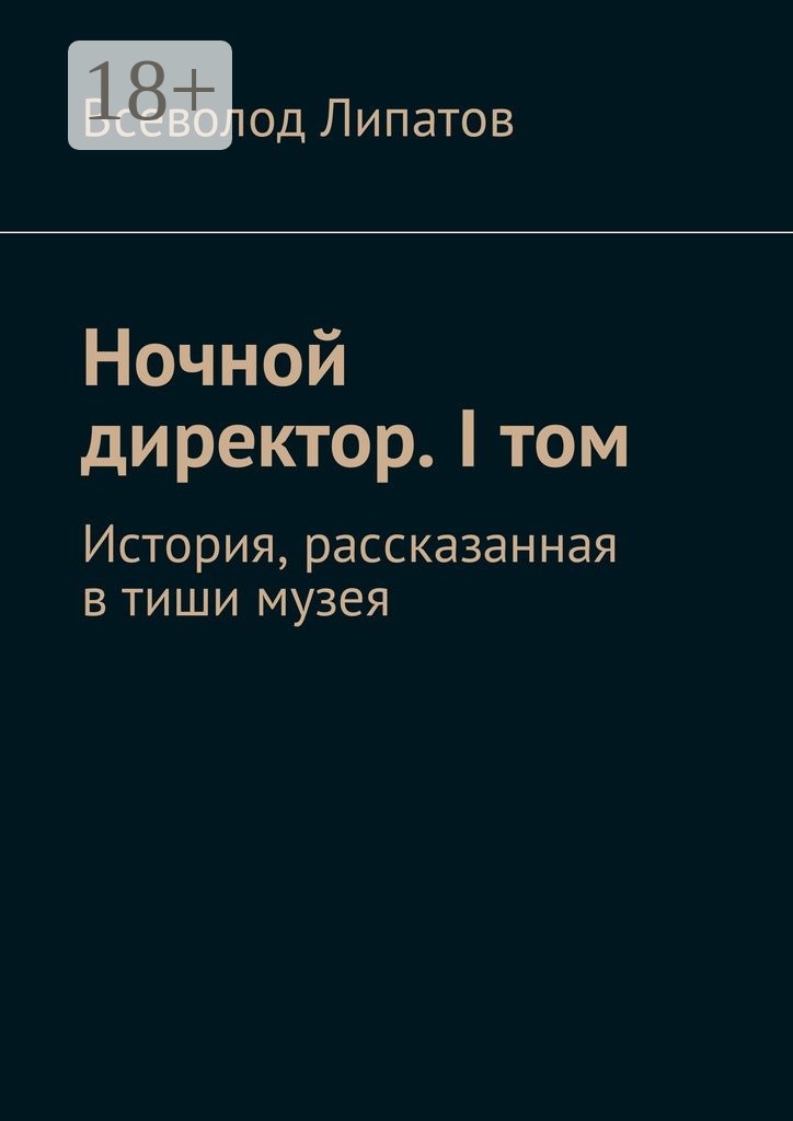 Обложка книги «Ночной директор. I том. История, рассказанная в тиши музея»