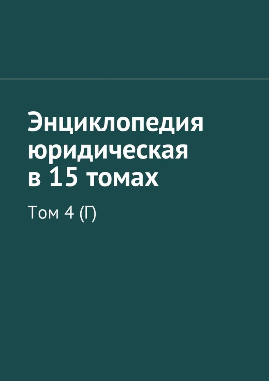 Обложка книги «Энциклопедия юридическая в 15 томах. Том 4 (Г)»