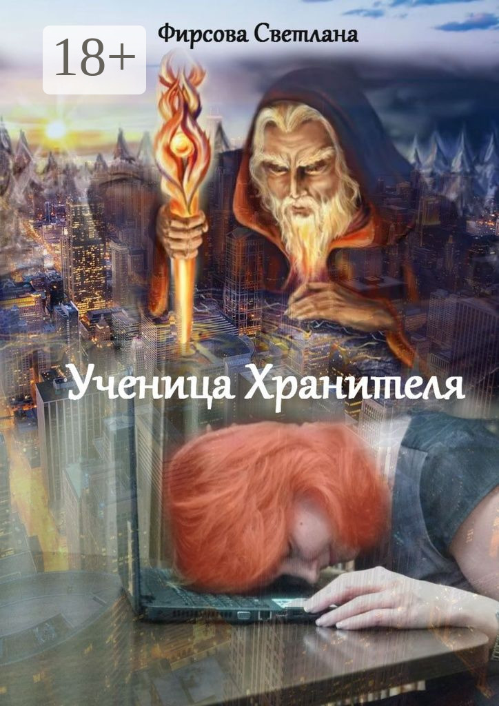 Обложка книги «Ученица Хранителя»