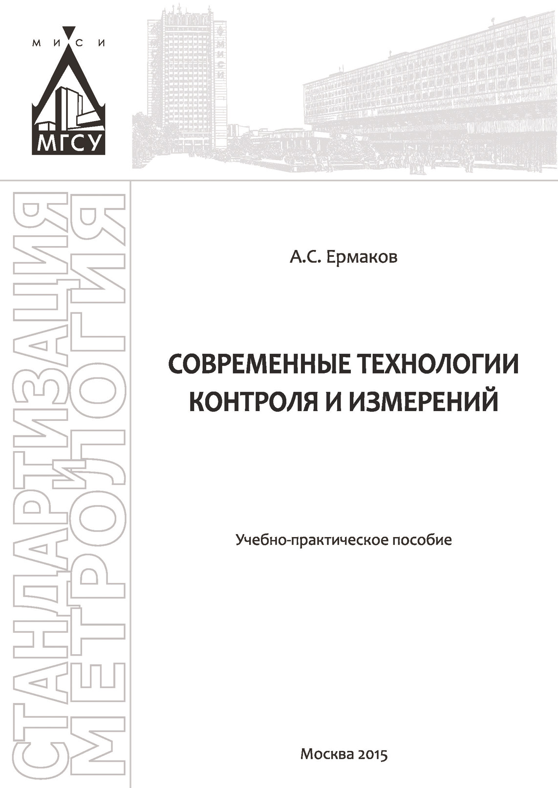 Обложка книги «Современные технологии контроля и измерений»