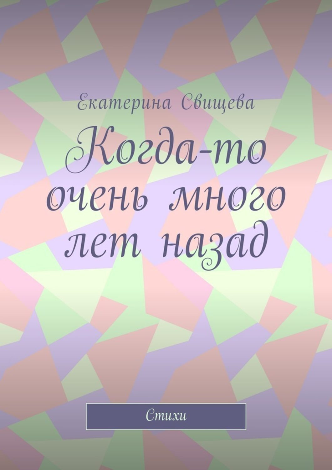 Обложка книги «Когда-то очень много лет назад. Стихи»