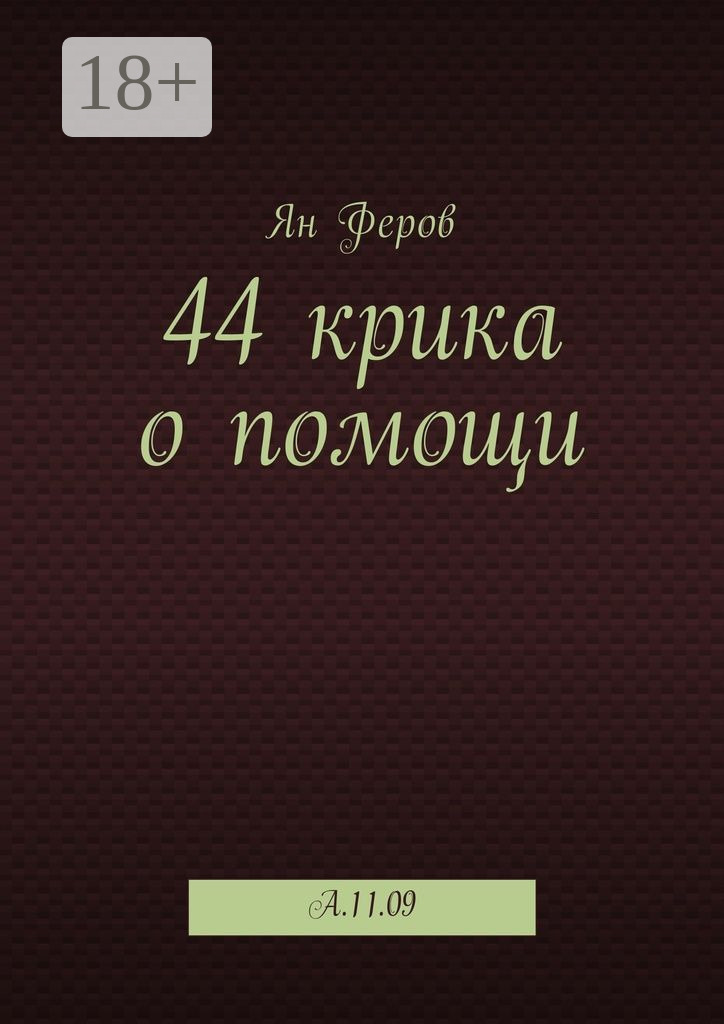 Обложка книги «44 крика о помощи. A.11.09»