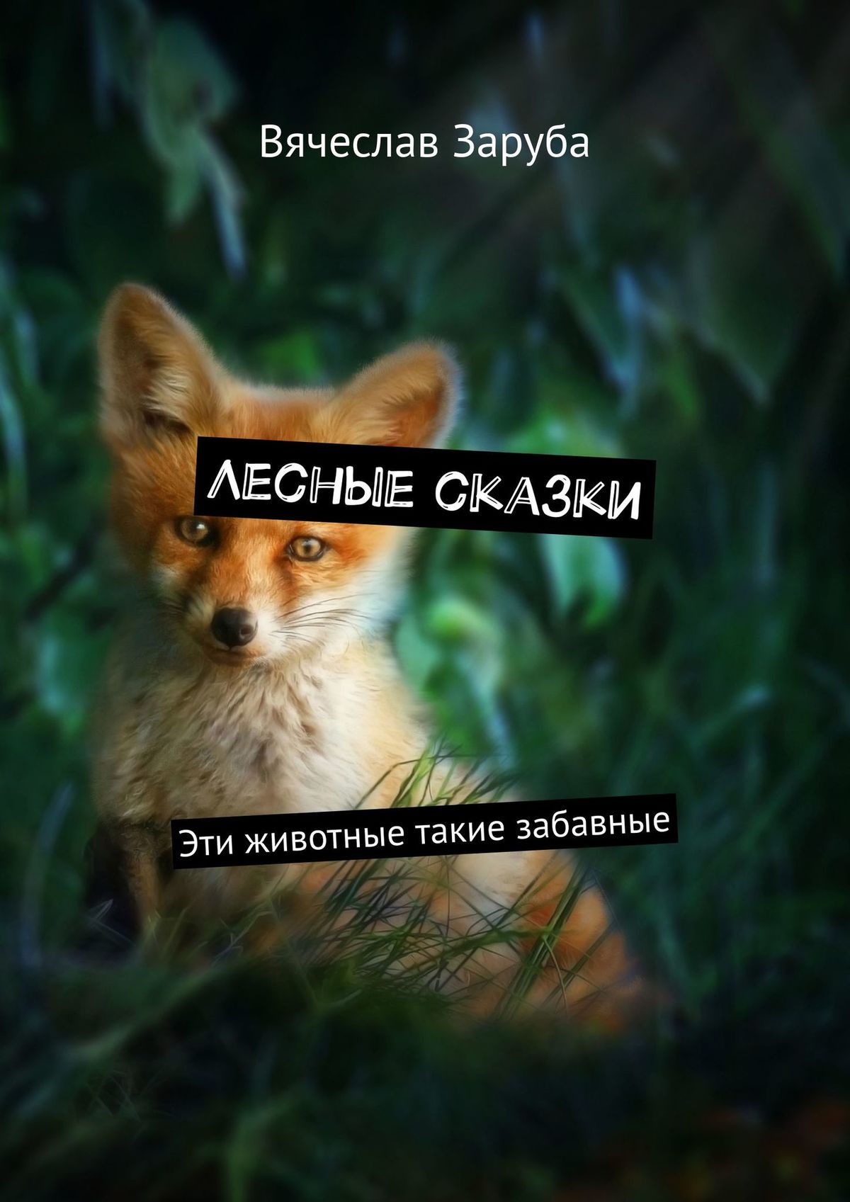 Обложка книги «Лесные сказки. Эти животные такие забавные»
