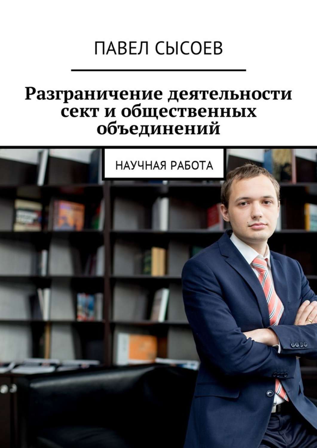 Обложка книги «Разграничение деятельности сект и общественных объединений. Научная работа»