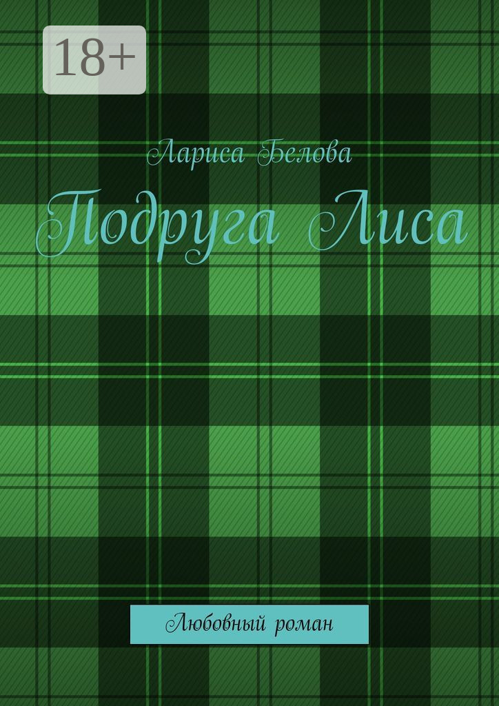 Обложка книги «Подруга Лиса. Любовный роман»