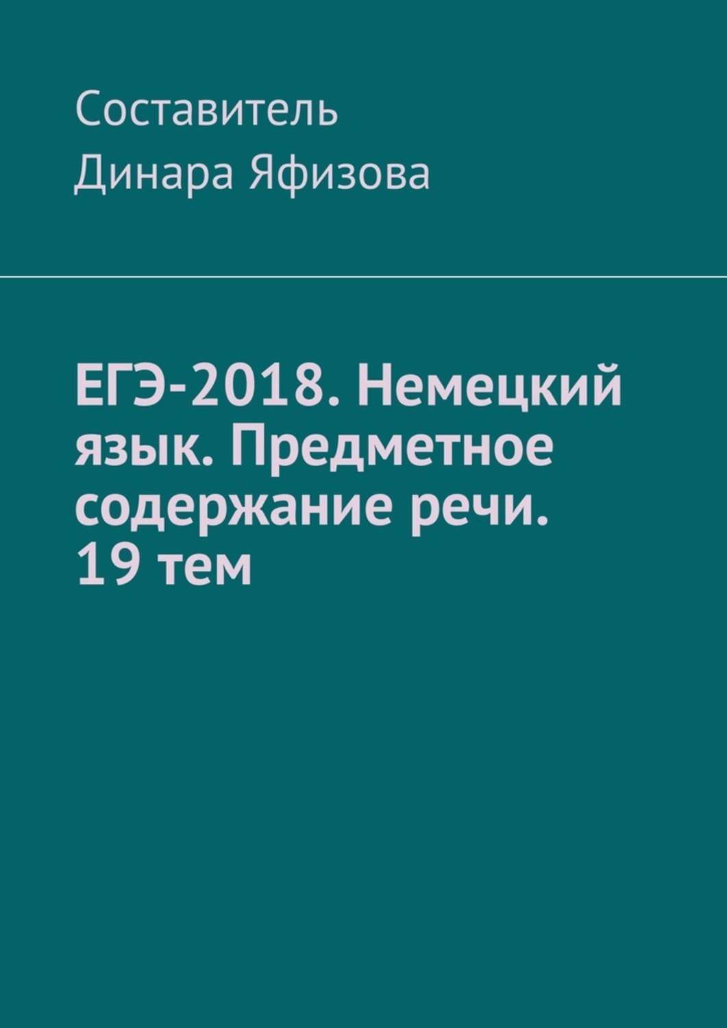 Обложка книги «ЕГЭ-2018. Немецкий язык. Предметное содержание речи. 19 тем»