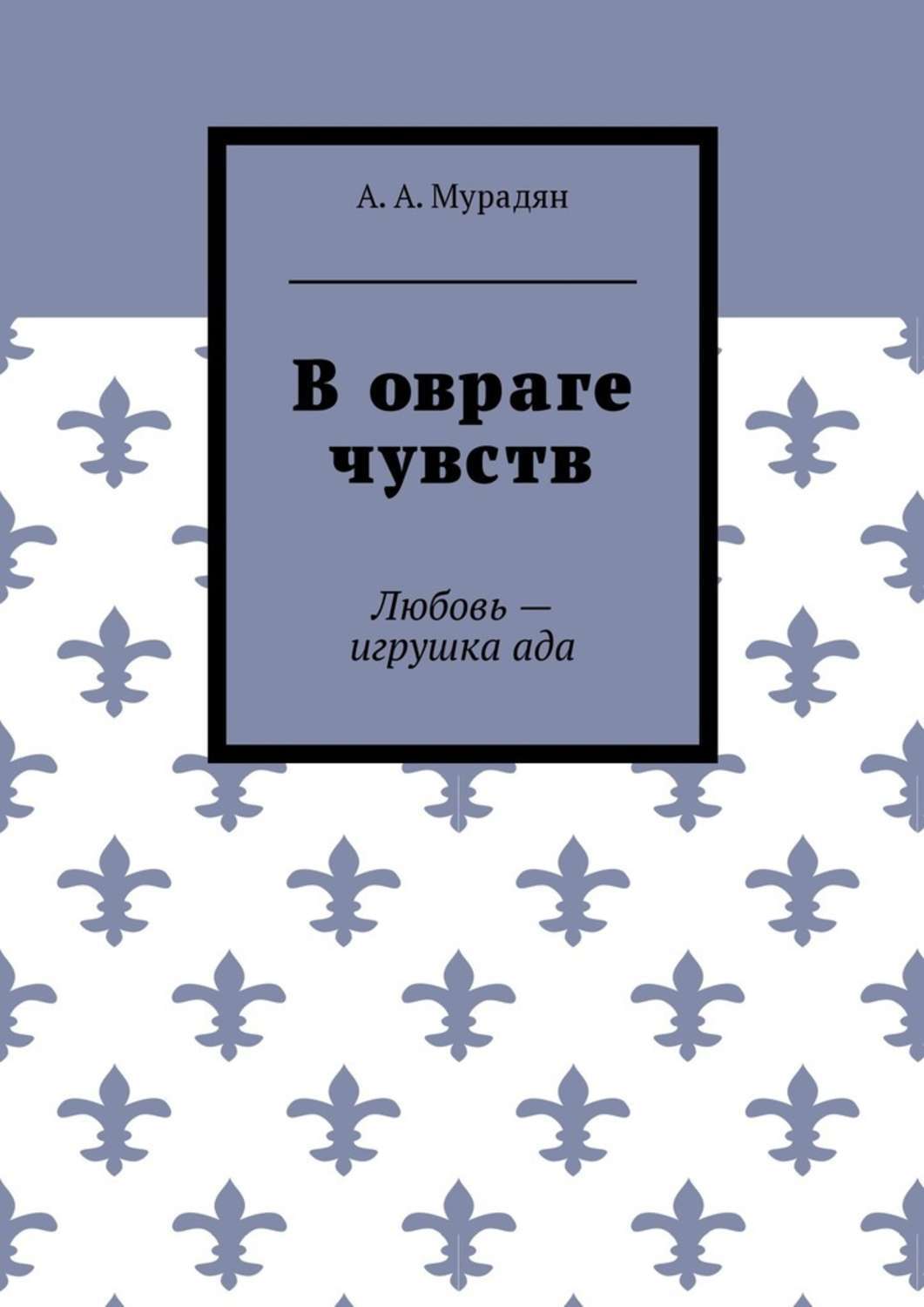 Обложка книги «В овраге чувств. Любовь – игрушка ада»