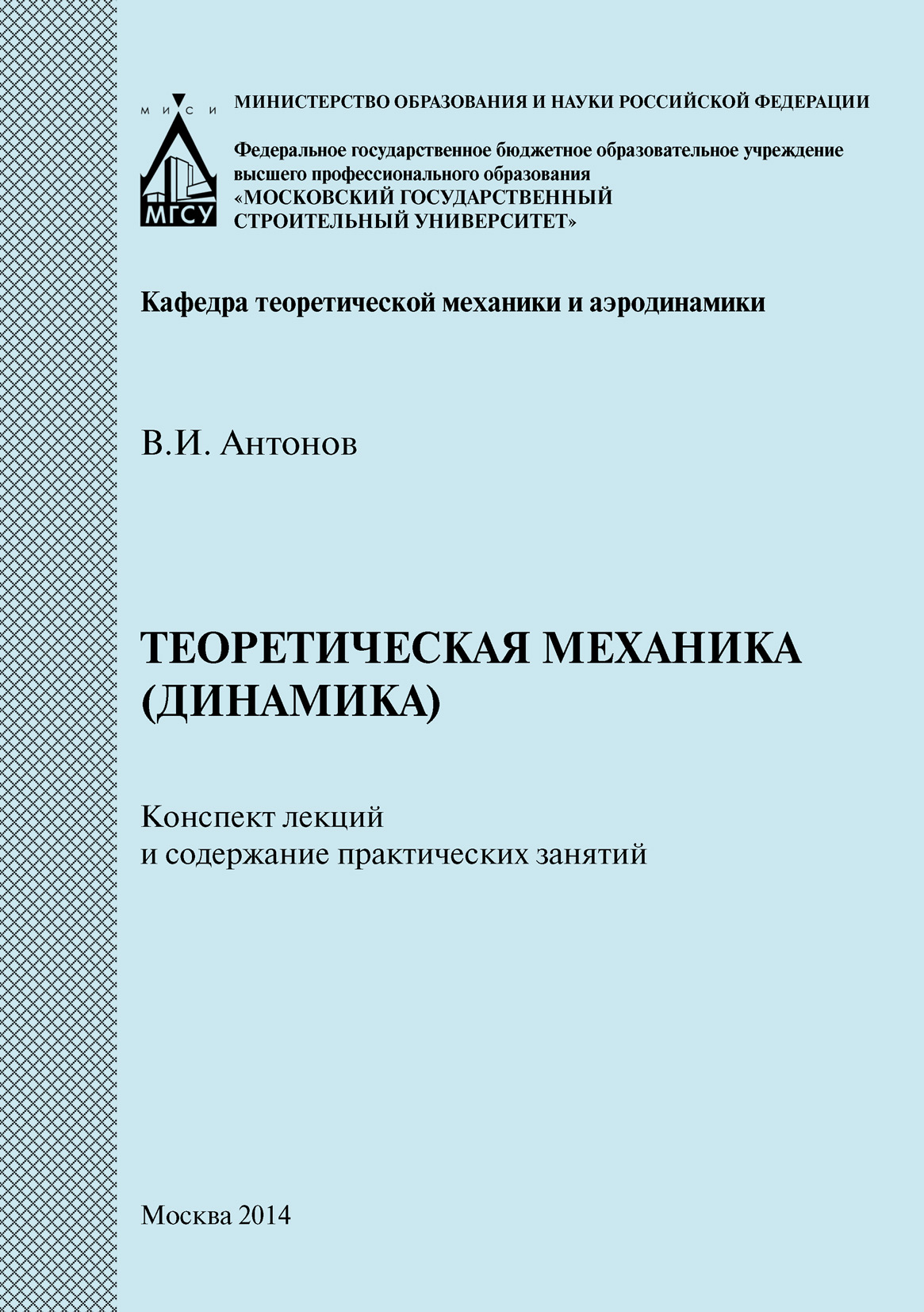 Обложка книги «Теоретическая механика (динамика). Конспект лекций и содержание практических занятий»
