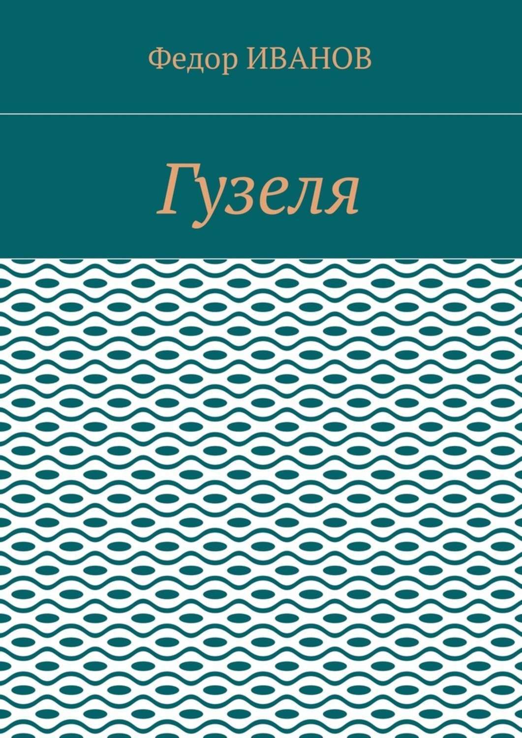 Обложка книги «Гузеля»