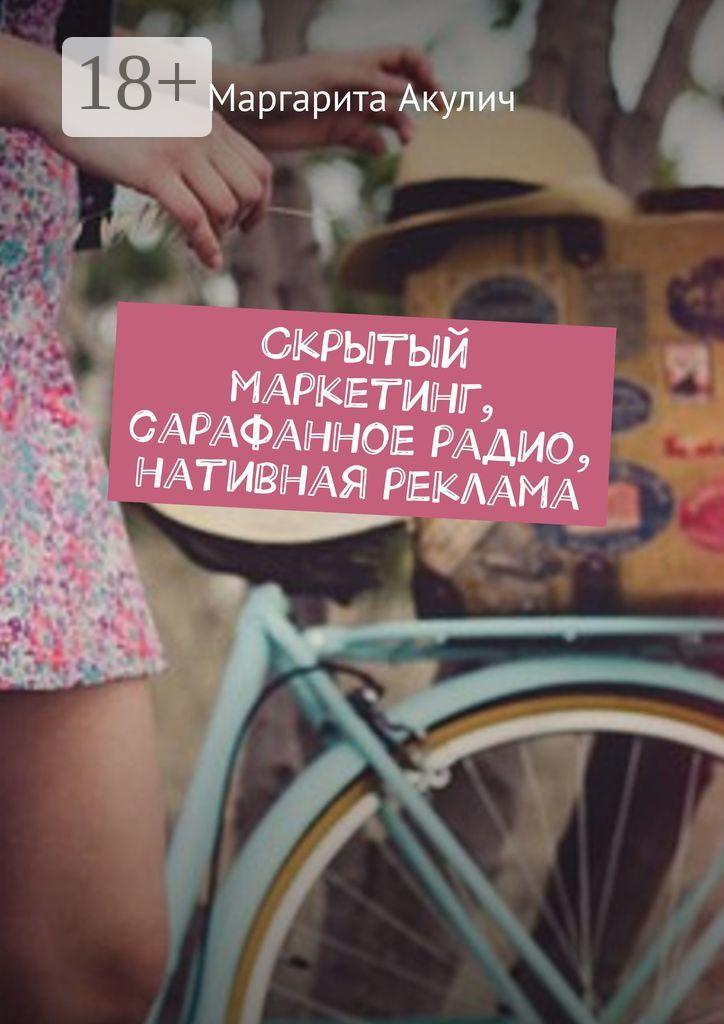 Обложка книги «Скрытый маркетинг, сарафанное радио, нативная реклама»