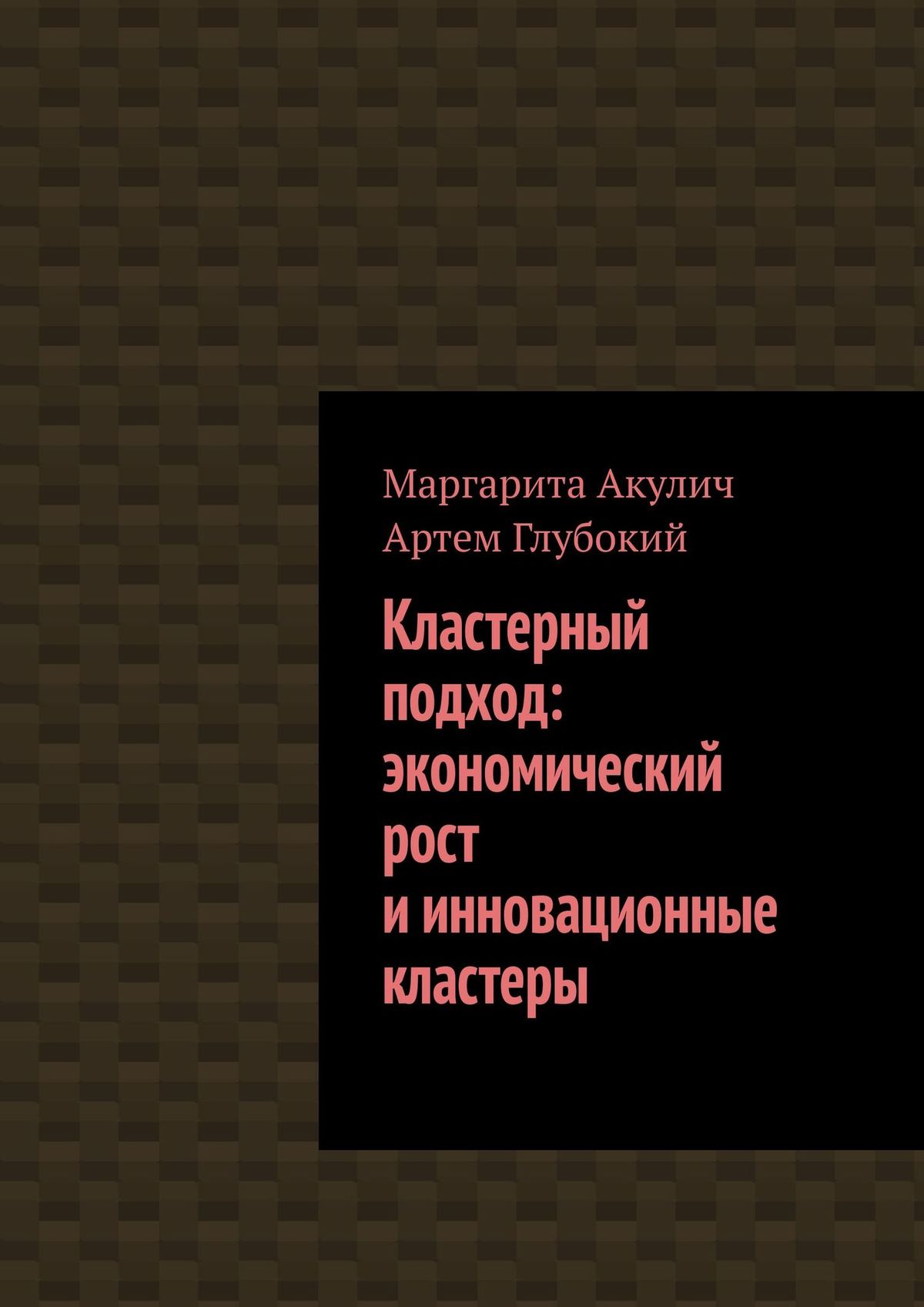Обложка книги «Кластерный подход: экономический рост и инновационные кластеры»