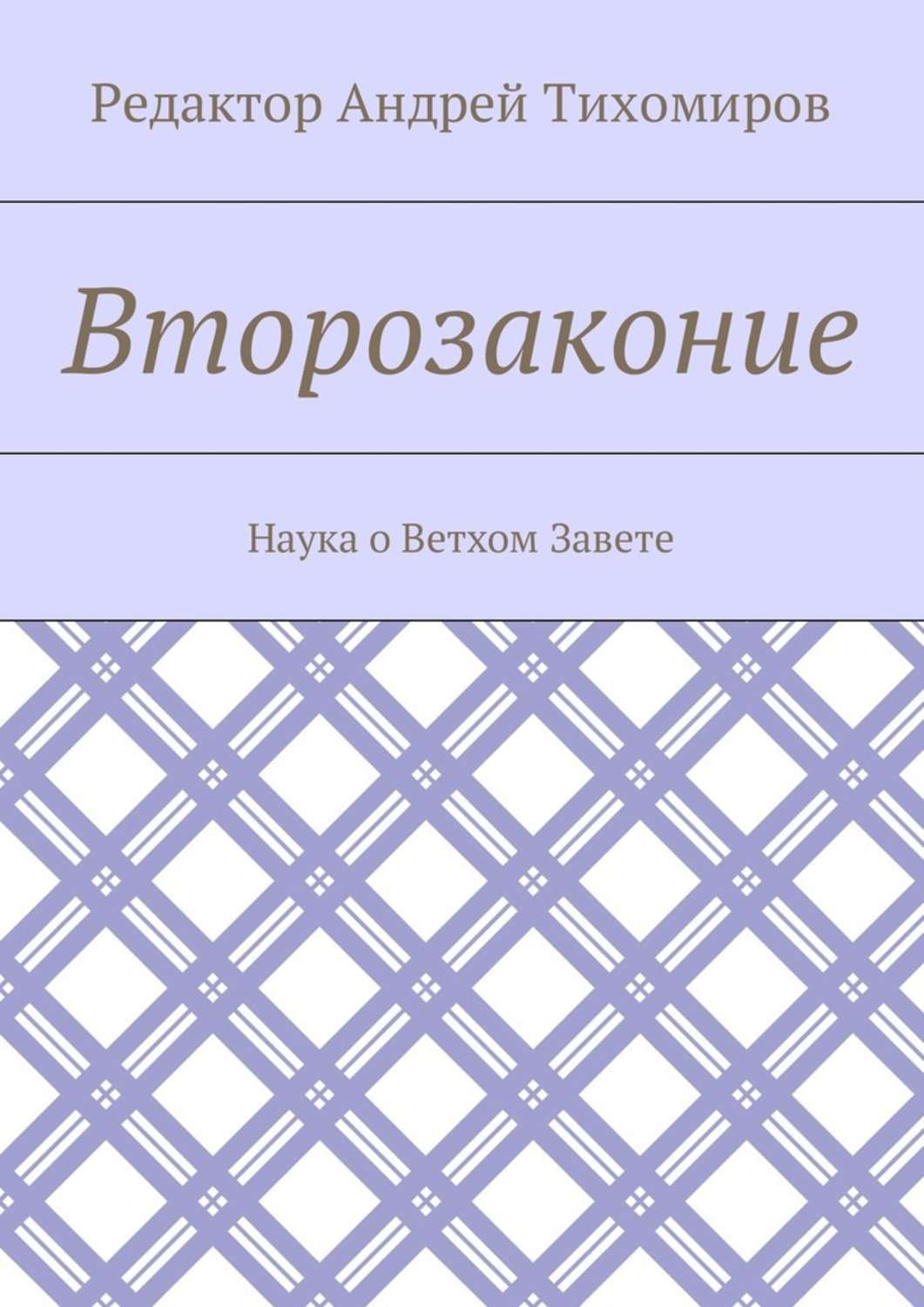 Обложка книги «Второзаконие. Наука о Ветхом Завете»