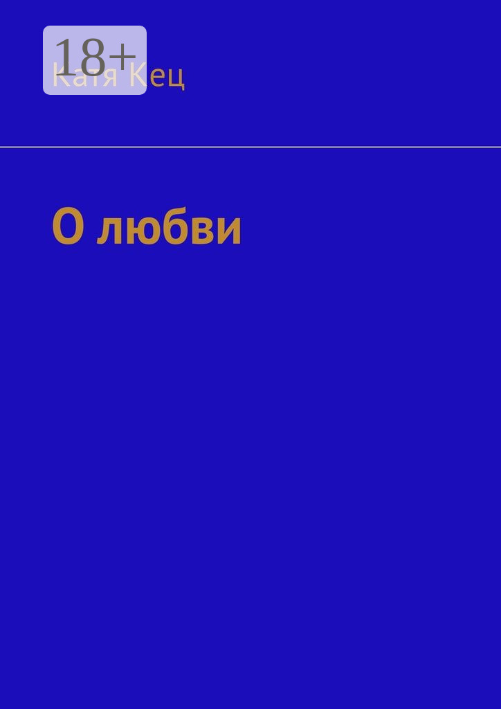 Обложка книги «О любви»