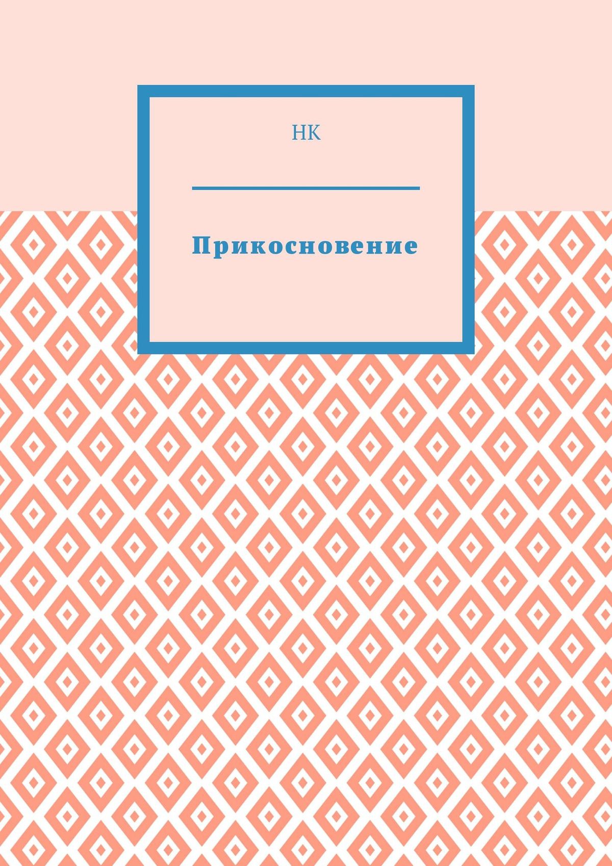 Обложка книги «Прикосновение»