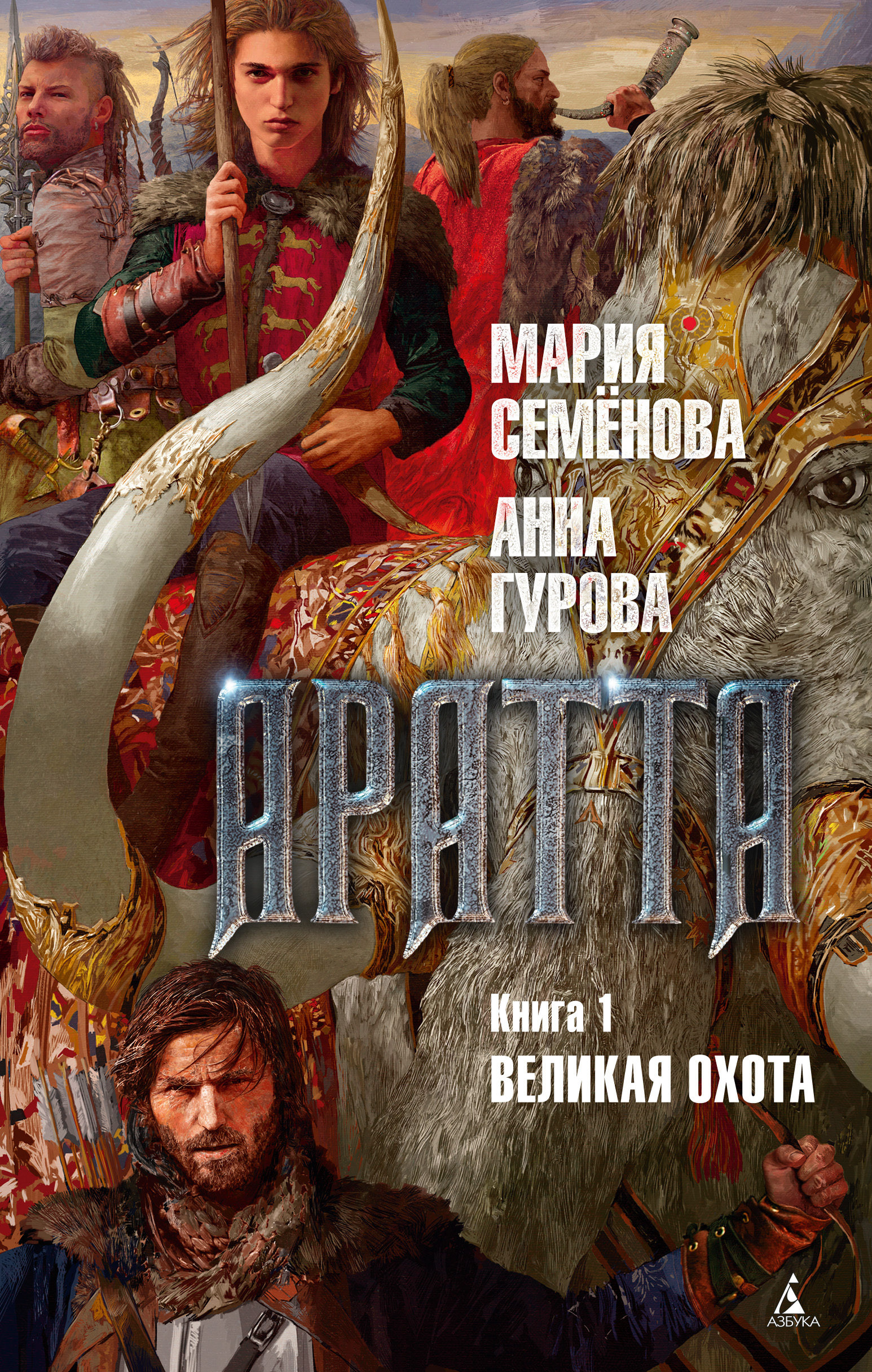 Обложка книги «Аратта. Книга 1. Великая Охота»