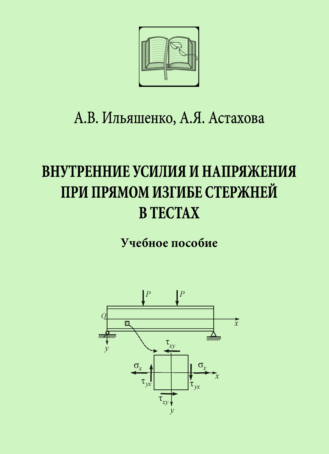 Обложка книги «Внутренние усилия и напряжения при прямом изгибе стержней в тестах»