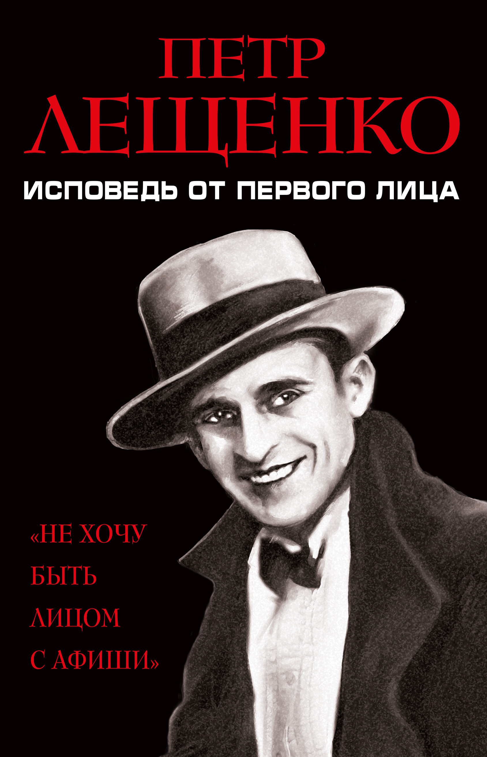 Обложка книги «Петр Лещенко. Исповедь от первого лица»