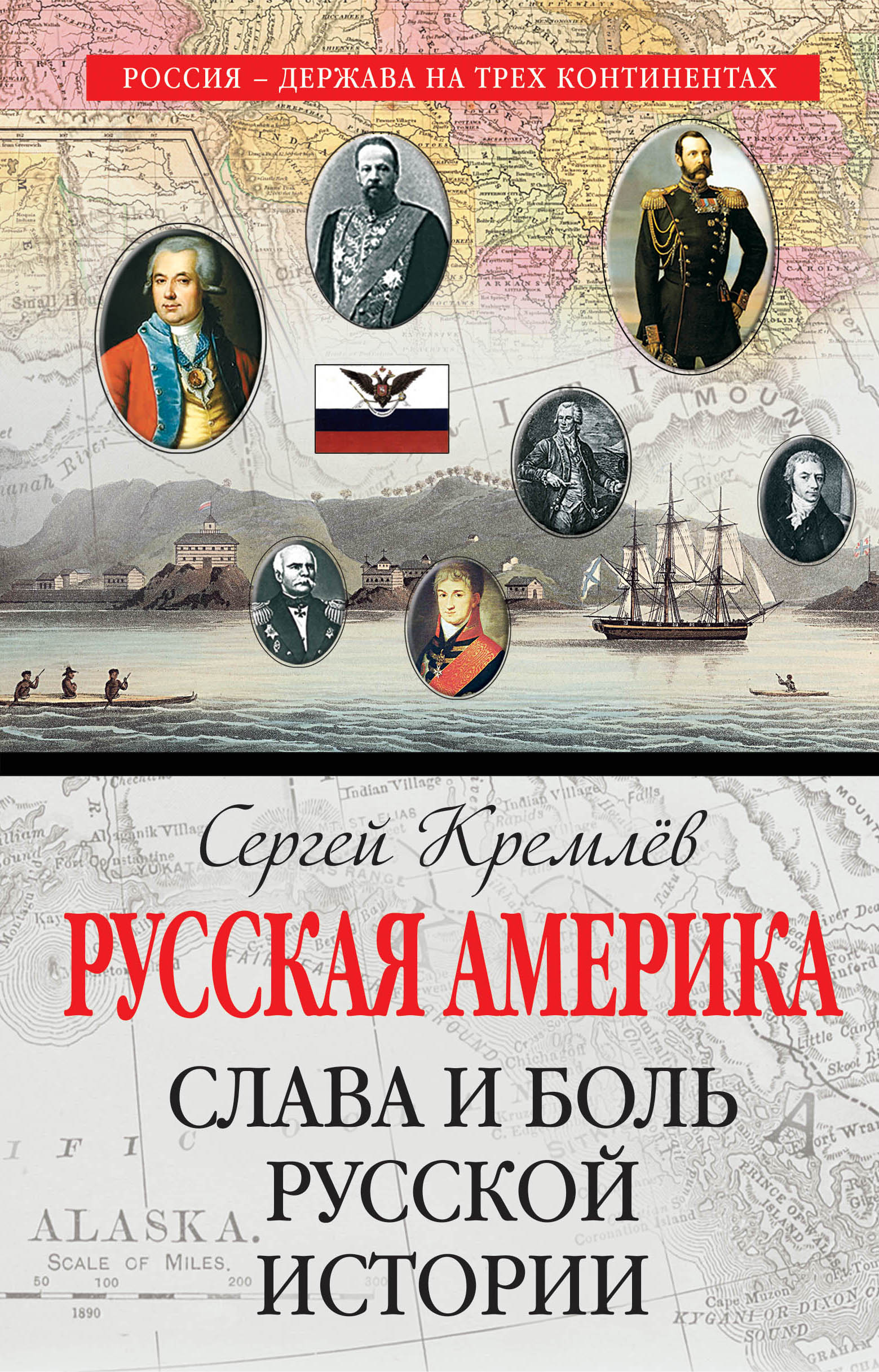 Обложка книги «Русская Америка. Слава и боль русской истории»