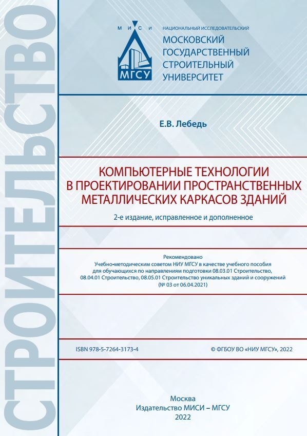 Обложка книги «Компьютерные технологии в проектировании пространственных металлических каркасов зданий»