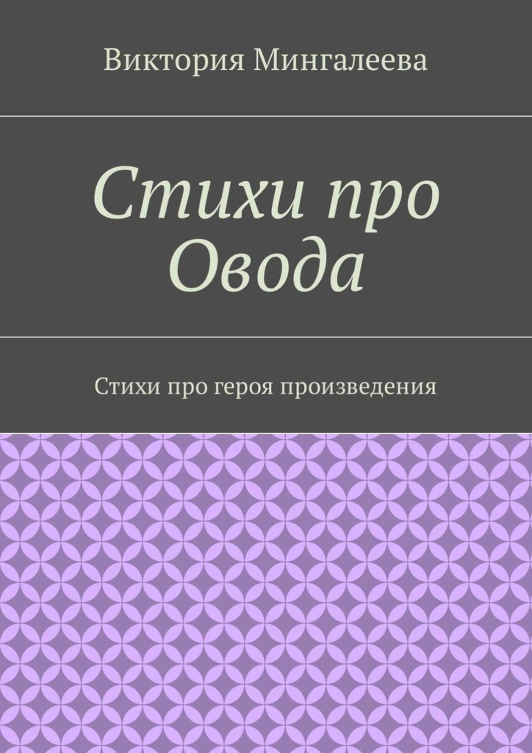 Обложка книги «Стихи про Овода. Стихи про героя произведения»