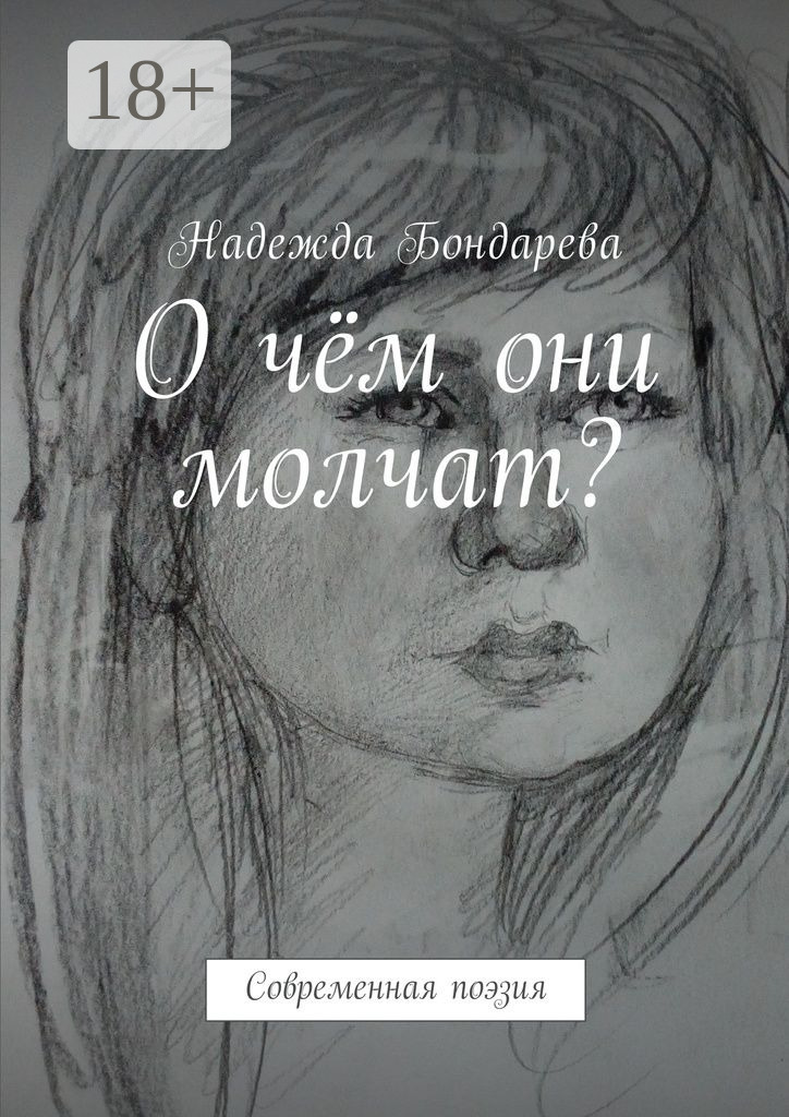 Обложка книги «О чём они молчат? Современная поэзия»