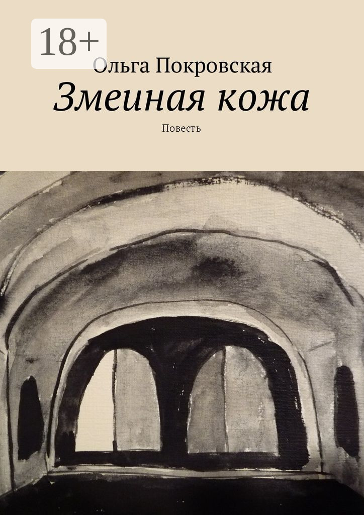 Обложка книги «Змеиная кожа. Повесть»