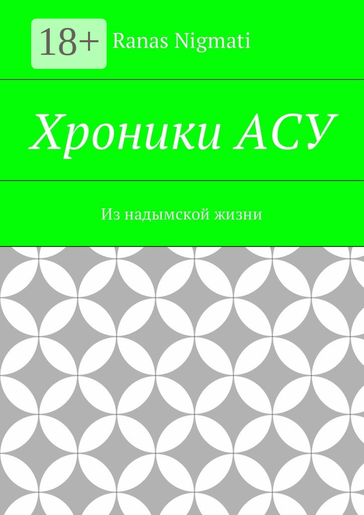 Обложка книги «Хроники АСУ. Из надымской жизни»