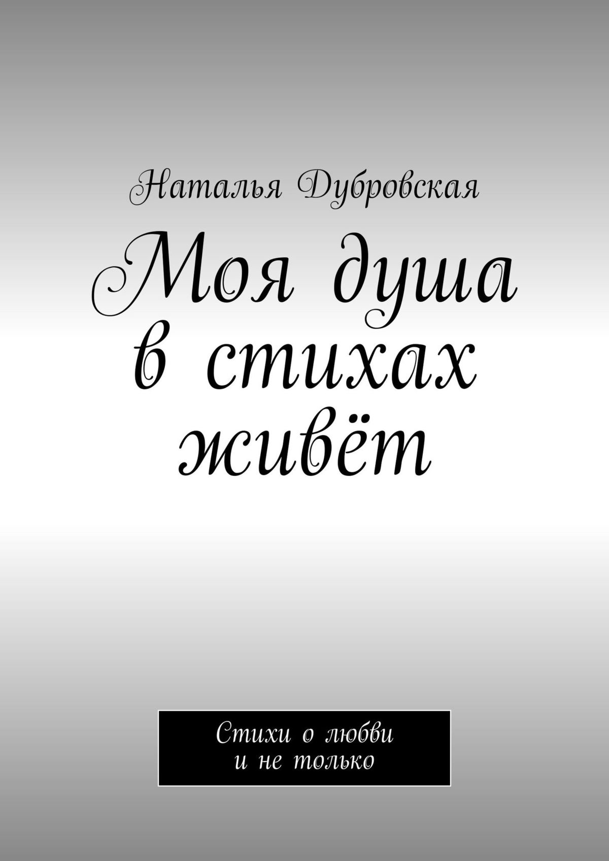 Обложка книги «Моя душа в стихах живёт. Стихи о любви и не только»