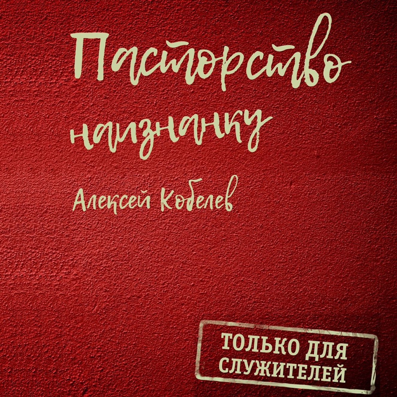 Обложка книги «Пасторство наизнанку. Только для служителей»