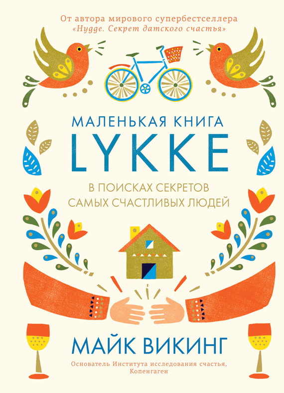 Обложка книги «Lykke. В поисках секретов самых счастливых людей»