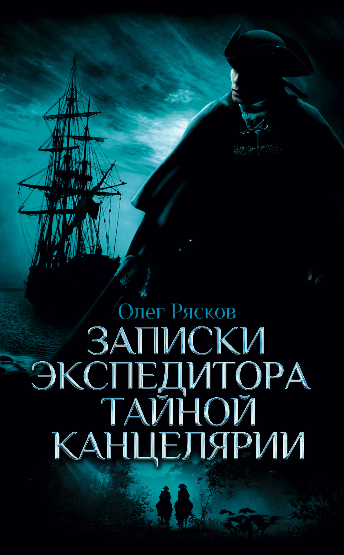Обложка книги «Записки экспедитора Тайной канцелярии»